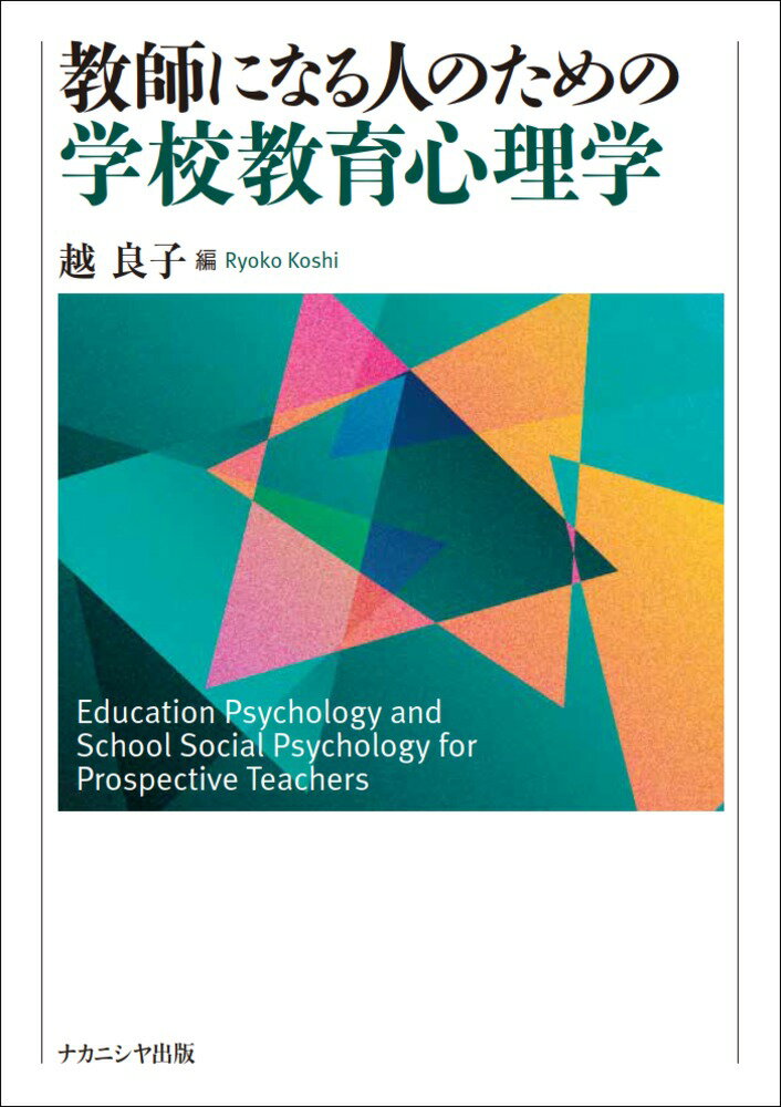 教師になる人のための学校教育心理学