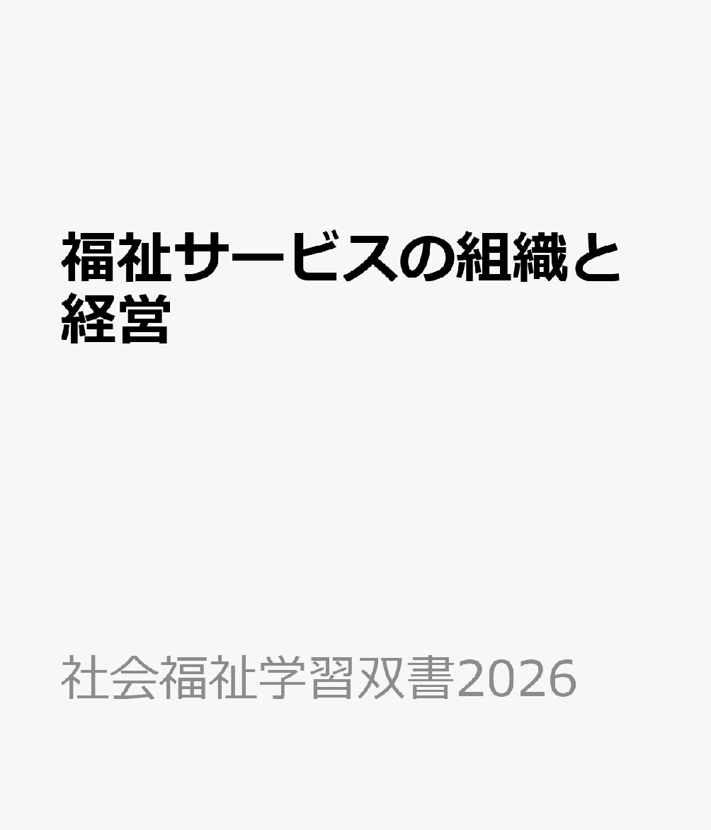 福祉サービスの組織と経営