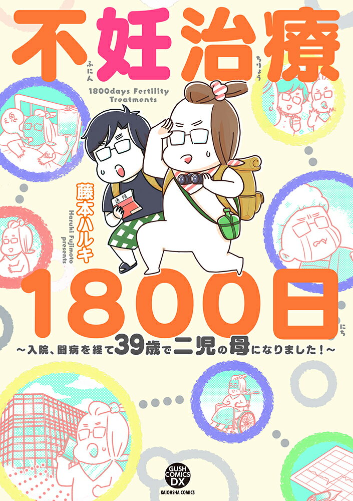 不妊治療1800日〜入院、闘病を経て39歳で二児の母になりました！〜