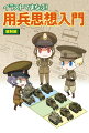 戦う軍隊はどのように組織されるのか。「編制」から軍隊の組織と用兵思想を読み解く。もっとも基本的な編制単位といえる「師団」の起源から「３単位師団」や「４単位師団」といった編制の基礎知識、現代のアメリカ軍やロシア軍の編制まで解説。