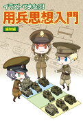 イラストでまなぶ！　用兵思想入門 編制編