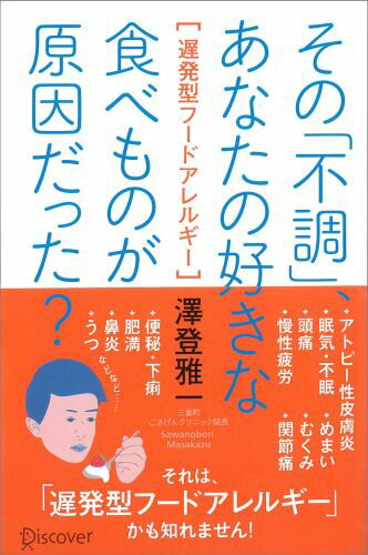 その「不調」、あなたの好きな食べものが原因だった？ [ 澤登雅一 ]