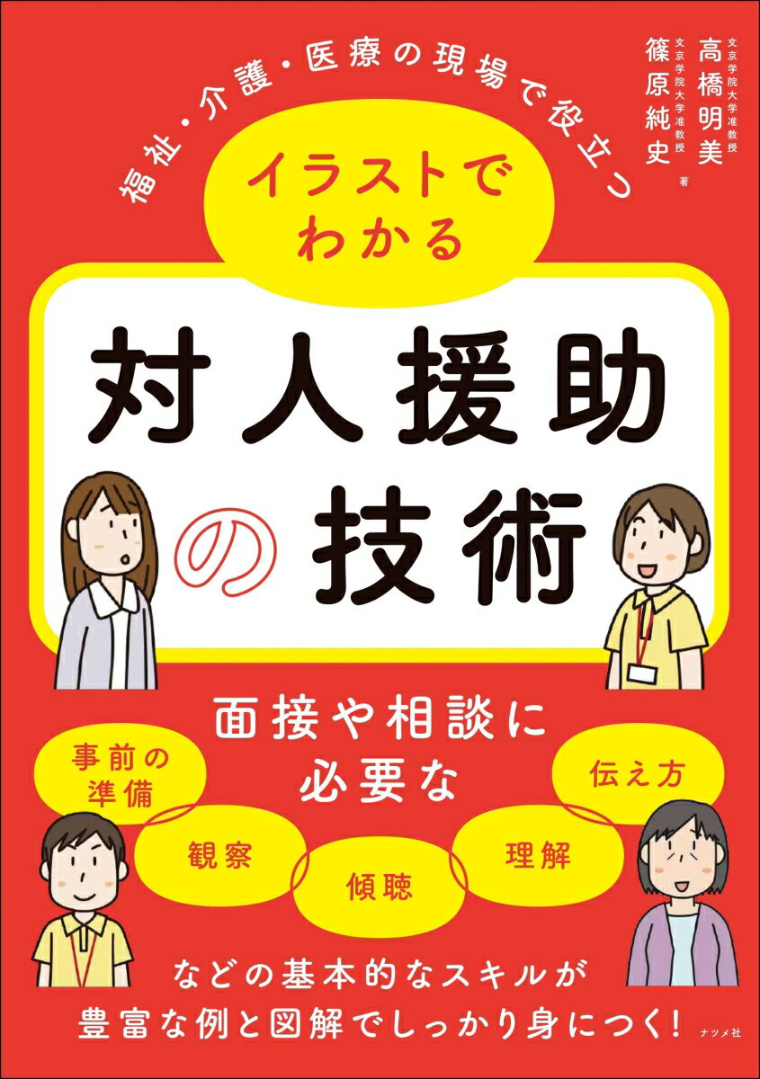 福祉・介護・医療の現場で役立つ イラストでわかる対人援助の技術