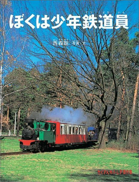 ぼくは少年鉄道員