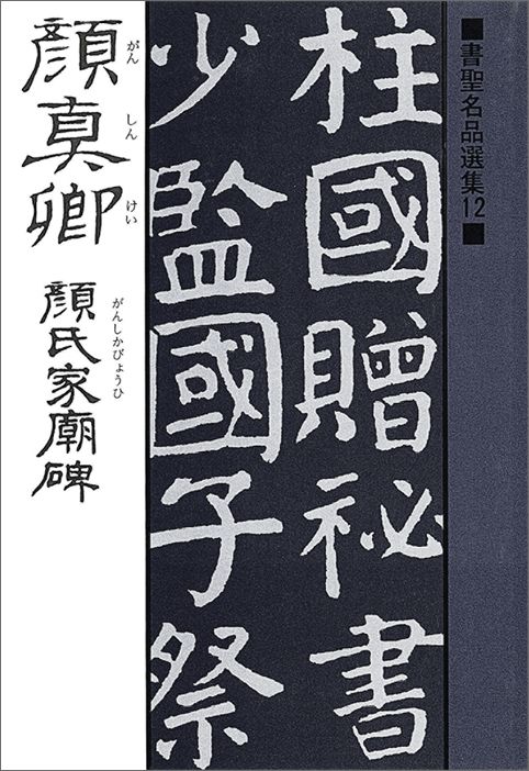 顔氏家廟碑 （書聖名品選集） [ 顔真卿 ]