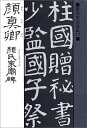 顔氏家廟碑 （書聖名品選集） 顔真卿