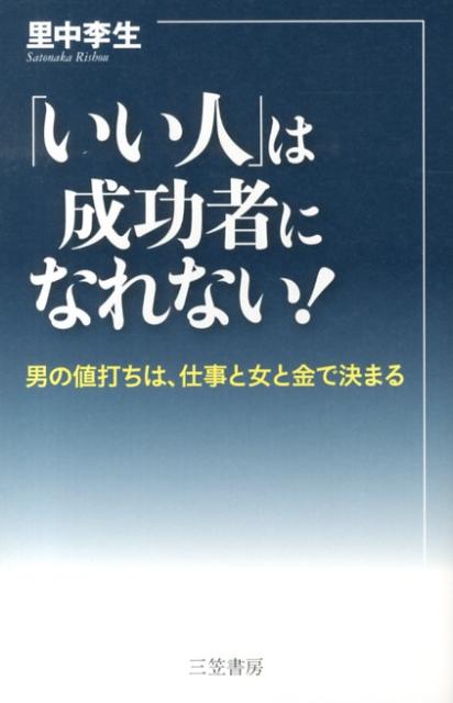 「いい人」は成功者になれない！