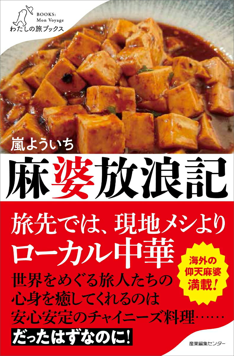 麻婆放浪記