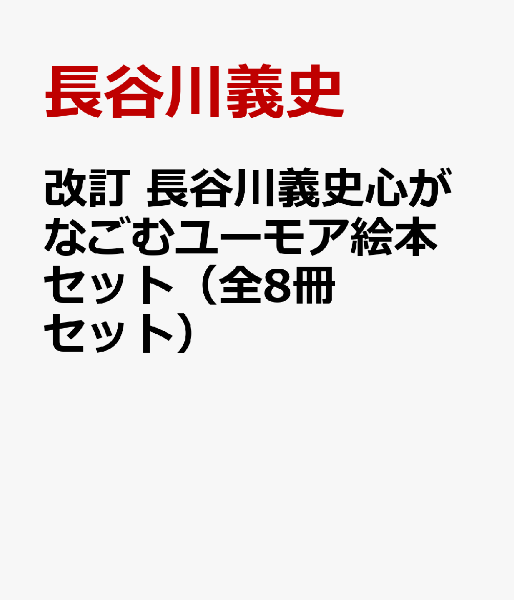 改訂 長谷川義史心がなごむユーモア絵本セット（全8冊セット）