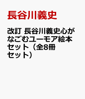 改訂 長谷川義史心がなごむユーモア絵本セット（全8冊セット）