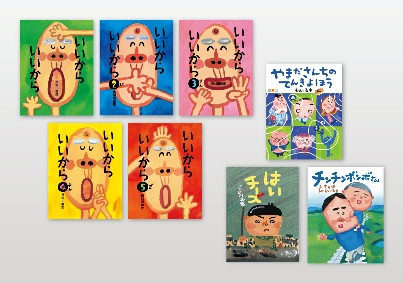 長谷川義史 心がなごむユーモア絵本セット（全8冊）