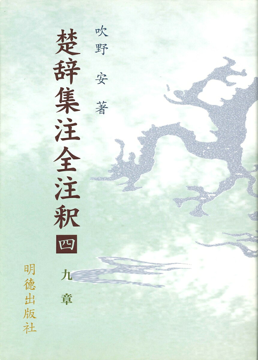 楚辞集注全注釈　4　九章