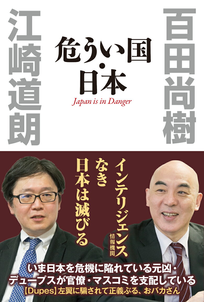 “Ｄｕｐｅｓ”左翼に騙されて正義ぶるおバカさん。いま日本を危機に陥れている元凶・デュープスが官僚・マスコミを支配している。