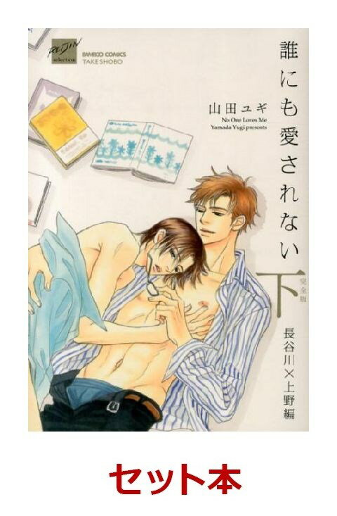 誰にも愛されない 完全版 飯島×日下 1-2巻セット