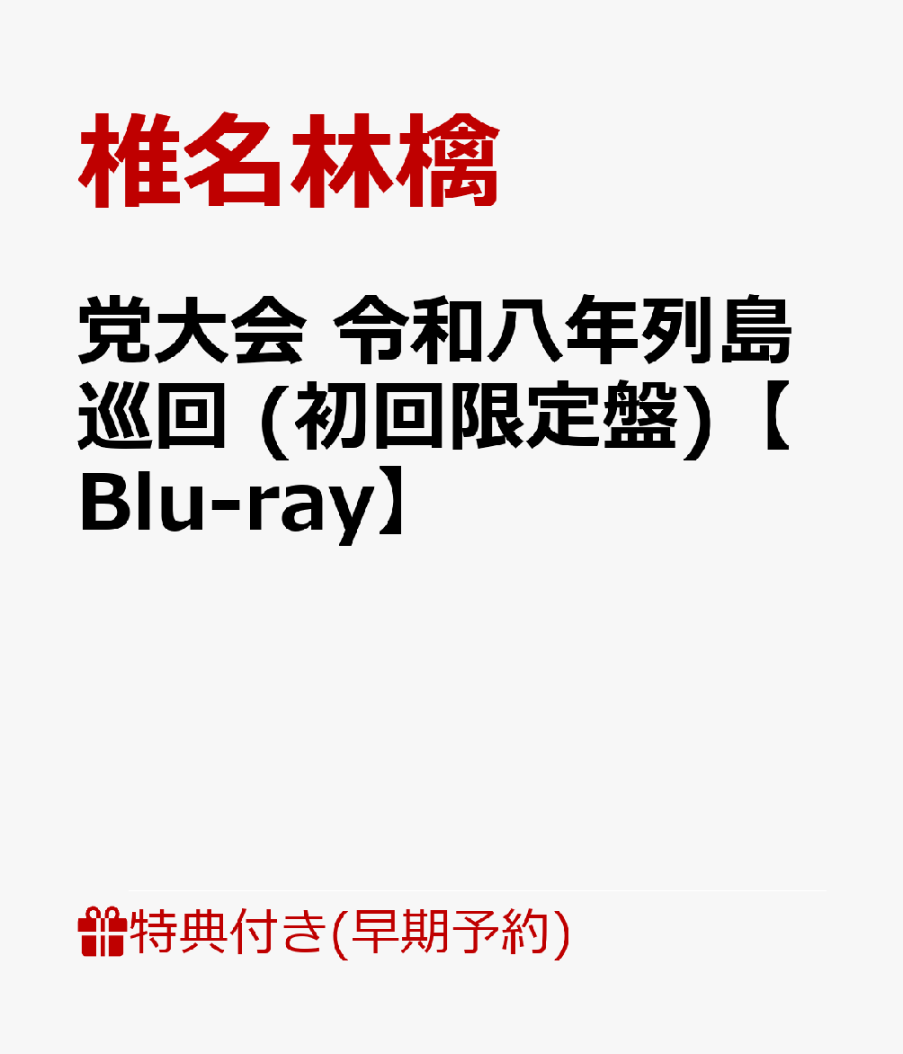 【早期予約特典+先着特典】【クレジットカード決済限定】【シリアル対象】党大会 令和八年列島巡回 (初回限定盤)【Blu-ray】(お楽しみシリアルナンバー+内容未定)