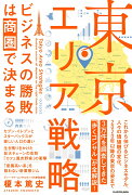 東京エリア戦略 ビジネスの勝敗は商圏で決まる