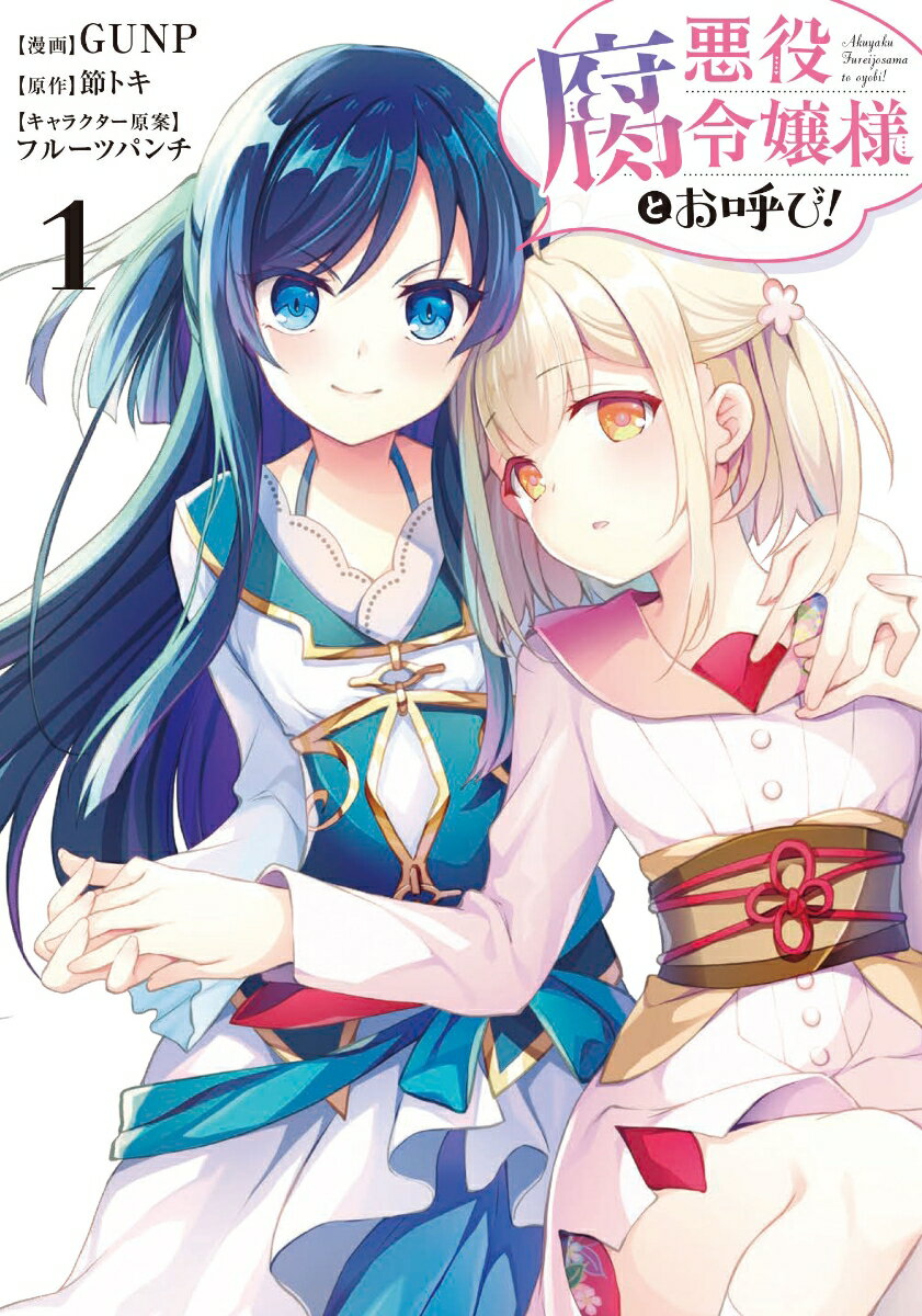 悪役腐令嬢様とお呼び！1 （フロース　コミック） [ GUNP ]