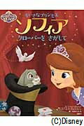 ディズニー　ちいさなプリンセス　ソフィア　クローバーを　さがして