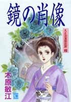 鏡の肖像 1巻 表紙