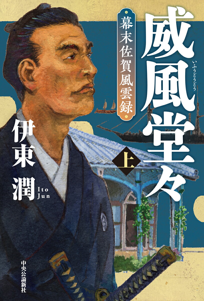 大隈重信、新しい国家・日本は、この男の登場を待っていた。名君と謳われた九州佐賀藩主・鍋島直正（閑叟）に見いだされ、歴史舞台に躍り出た大隈重信。動乱の幕末明治を駆け抜け、日本を近代国家へと導いた男の波瀾万丈の生涯を描いた歴史巨篇！この国の未来のために奔走した人々は、薩長土だけにあらず！