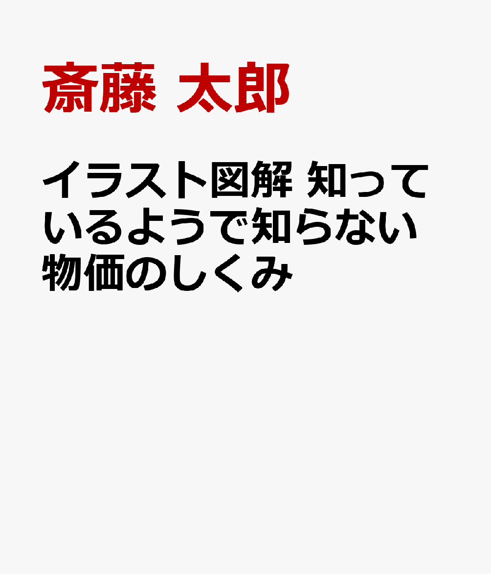 イラスト図解 知っているようで知らない 物価のしくみ