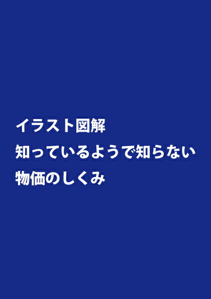 イラスト図解 知っているようで知らない 物価のしくみ