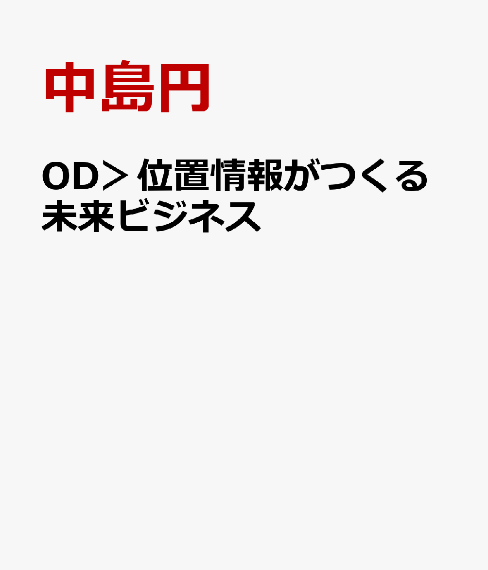 OD＞位置情報がつくる未来ビジネス