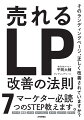 そのランディングページ、正しく改善されていますか？マーケター必読７つのＳＴＥＰ教えます。