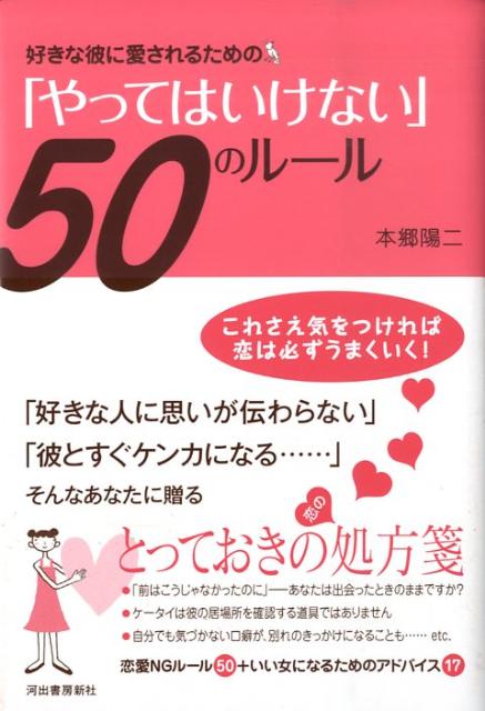 好きな彼に愛されるための「やってはいけない」50のルール