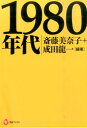 1980年代 斎藤 美奈子