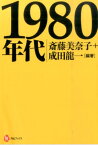 1980年代 [ 斎藤 美奈子 ]