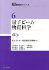 量子ビーム物質科学 （KEK物理学シリーズ） [ 高エネルギー加速器研究機構 ]