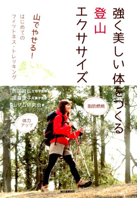 強く美しい体をつくる登山エクササイズ 山でやせる！はじめてのフィットネス・トレッキング！ [ 西田育弘 ]のサムネイル