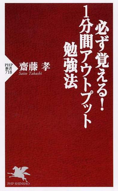 必ず覚える！ 1分間アウトプット勉強法