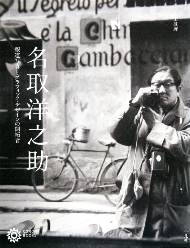 米『ＬＩＦＥ』誌の表紙を飾った最初の日本人カメラマン。戦前の日本を世界に紹介し、“前畑、ガンバレ！”で有名な１９３６年ベルリン・オリンピックをルポした報道写真家は、日本のグラフ誌を切り拓いたリーダーでもあった。本書は１９３０年代から６０年代に撮影された自身による写真作品、また河野鷹思、土門拳、亀倉雄策らと制作した『ＮＩＰＰＯＮ』をはじめ、いまや伝説となったグラフ誌の数々もあわせ、名取の生涯にわたる仕事を網羅する。