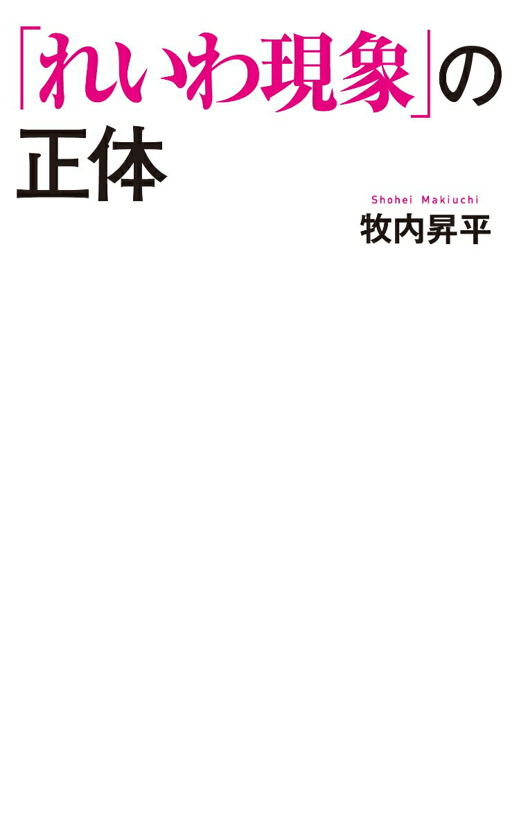 「れいわ現象」の正体