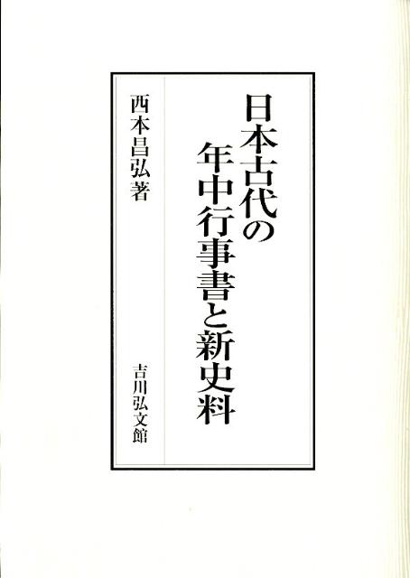 日本古代の年中行事書と新史料 [ 西本昌弘 ]