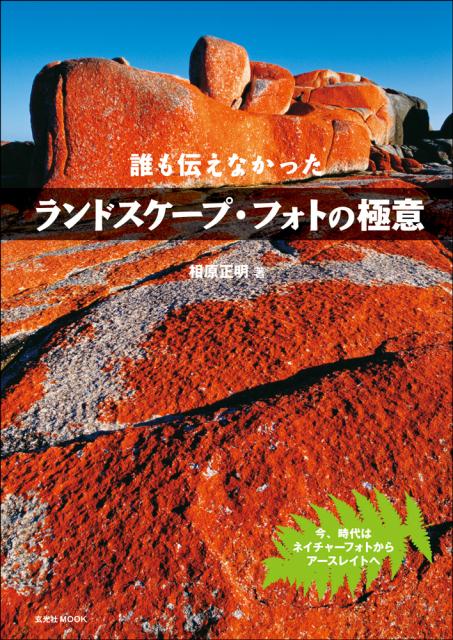 誰も伝えなかったランドスケープ・フォトの極意