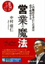 営業の魔法　この魔法を手にした者は必ず成功する 夢叶うポジポジ （＜CD＞） [ 中村信仁 ]