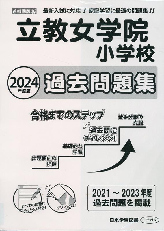 立教女学院小学校過去問題集（2024年度版） （小学校別問題集首都圏版）