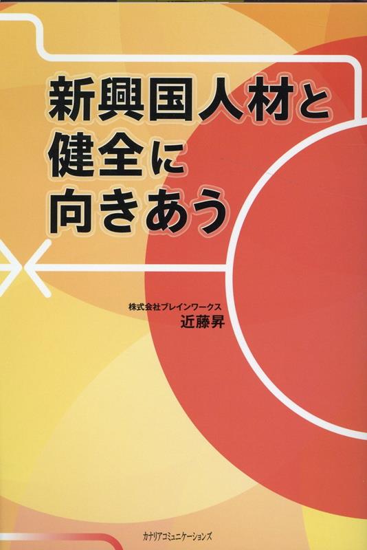 新興国人材と健全に向きあう