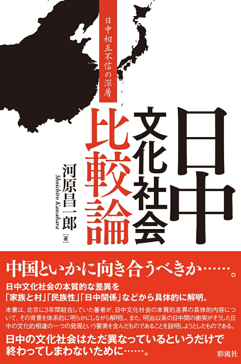 日中文化社会比較論