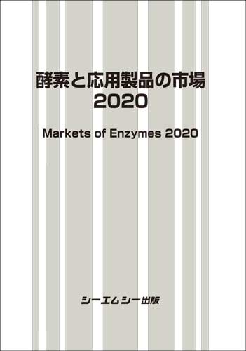 楽天楽天ブックス酵素と応用製品の市場2020 （バイオテクノロジー） [ シーエムシー出版 ]