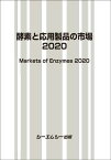 酵素と応用製品の市場2020 （バイオテクノロジー） [ シーエムシー出版 ]