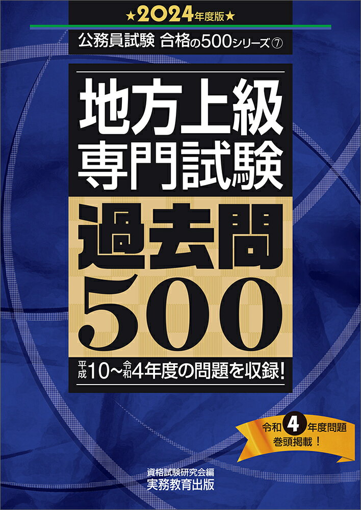 2024年度版　地方上級　専門試験　過去問500