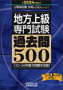 2024年度版 地方上級 専門試験 過去問500 （「合格の500／合格の350」） 資格試験研究会