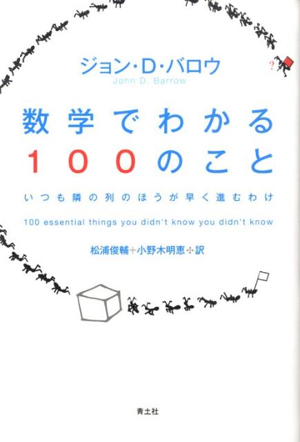 数学でわかる100のこと いつも隣の列のほうが早く進むわけ [ ジョン・D．バロー ]