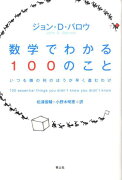 数学でわかる100のこと