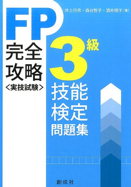FP技能検定〈実技試験〉3級完全攻略問題集