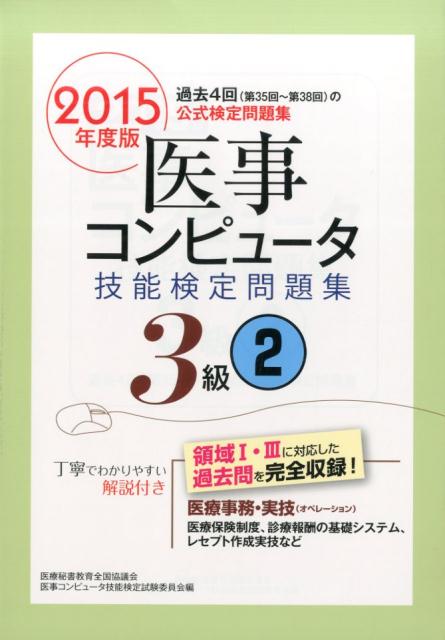 丁寧でわかりやすい解説付き。医療事務・実技（オペレーション）、医療保険制度、診療報酬の基礎システム、レセプト作成実技など、領域１・３に対応した過去問を完全収録！
